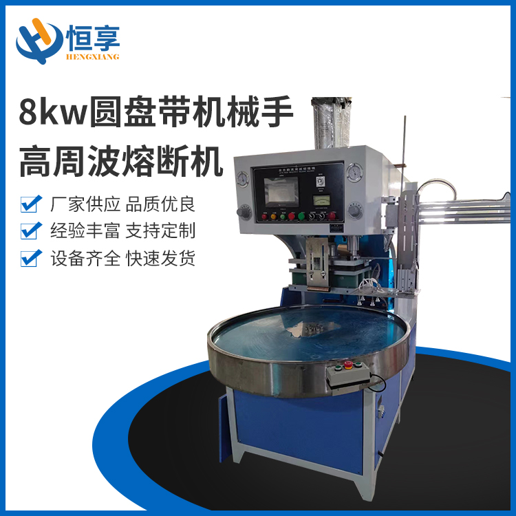 8kw圓盤(pán)帶機械手高周波熔斷機