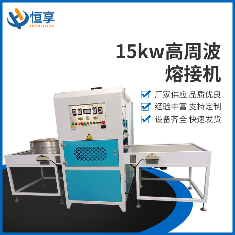 15kw高周波熔接機